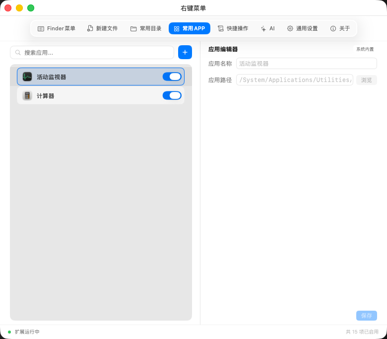 常用 App 设置界面