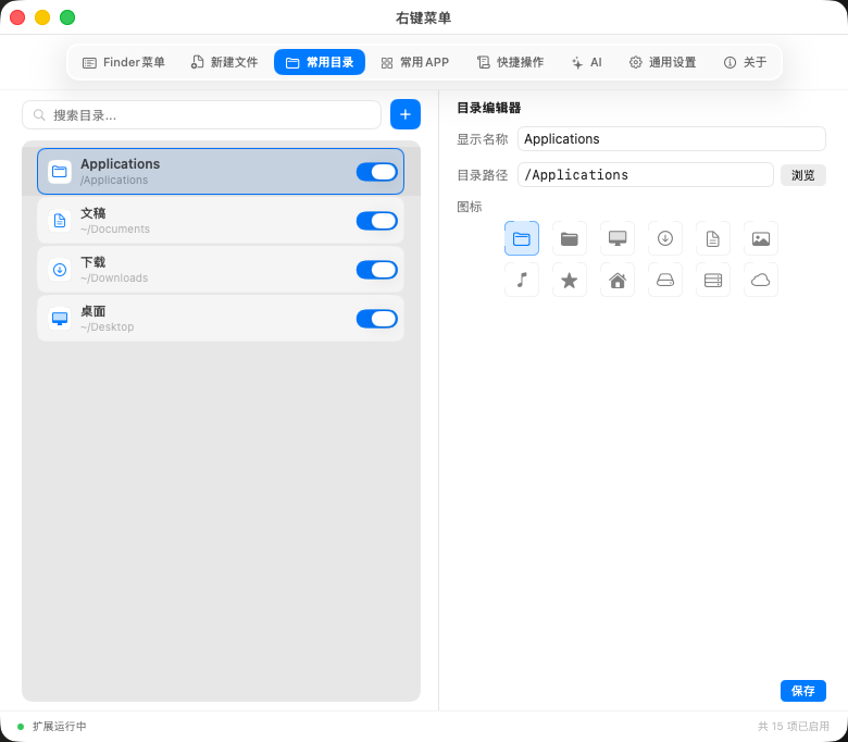 常用目录设置界面