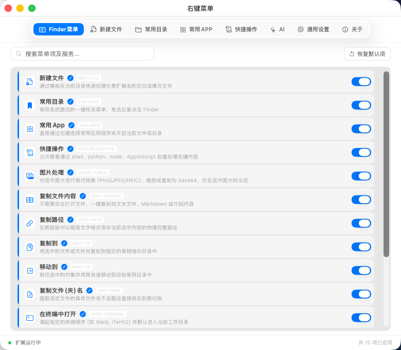 RightKeyMenu 的 Finder 菜单配置界面